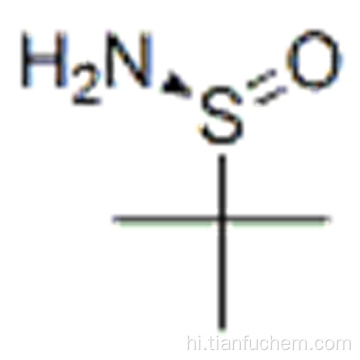 (एस) - (-) - २-मिथाइल-२-प्रोपेनसल्फिनैमाइड कैस ३४३३३-28-२ ---३